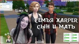 SIMS 4 | СЕМЬЯ XARPER СЫН И МАТЬ! СОЗДАНИЕ СИМОВ ЗАСЕЛЕНИЕ НА УЧАСТОК!