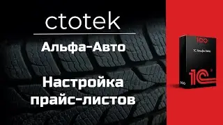 Настройка прайс-листов в 1С Альфа-Авто