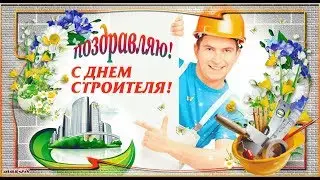 КРАСИВОЕ ПОЗДРАВЛЕНИЕ С ДНЁМ СТРОИТЕЛЯ!