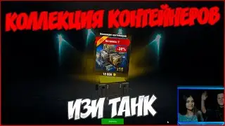 КОЛЛЕКЦИЯ КОНТЕЙНЕРОВ 🔴 ЧЕЛЛЕНДЖ с ДЕВУШКОЙ 🔴 WoT Blitz 🔴 ВоТ Блиц