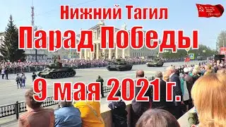 Нижний Тагил Парад Победы 9 мая 2021