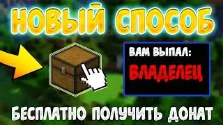 НОВЫЙ СПОСОБ КАК ПОЛУЧИТЬ ДОНАТ БЕСПЛАТНО НА СЕРВЕРЕ В МАЙНКРАФТ/MINECRAFT