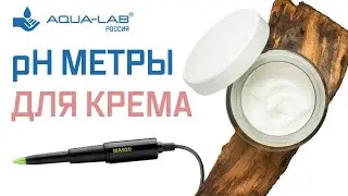 pH метры для крема, шампуней и косметики