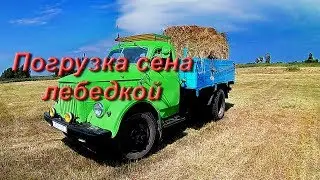 ПОГРУЗКА
 РУЛОНА СЕНА ЛЕБЕДКОЙ