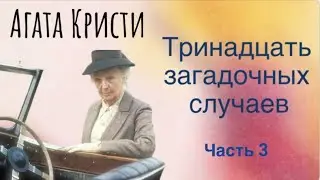 Тринадцать загадочных случаев. Часть 3. Агата Кристи. Мисс Марпл. Аудиокнига.