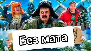 Батя и Последний Новый Год? (без мата)