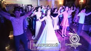 Выпускной