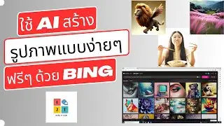 ใช้ AI สร้างรูปภาพ ด้วย Bing  มันง่ายดีนะ !!