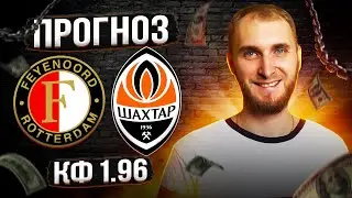 ФЕЙЕННОРД - ШАХТЕР ПРОГНОЗ | ЛИГА ЕВРОПЫ