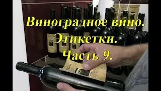 Виноградное вино. Этикетки. Часть 9.
