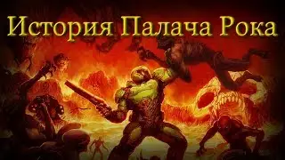 Происхождение Палача Рока | DOOM