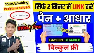 How To Link Pan Card To Aadhar Card | Pan Card Aadhar Card link | pan aadhar link kaise kare online