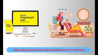 Сайт под ключ для мастера перманентного макияжа. Лендинг для бьюти мастера с дизайном.