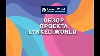 Обзор    проекта Lynked.World