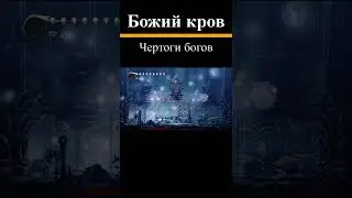 Воин душ без урона, магический билд. Чертоги богов Hollow Knight.