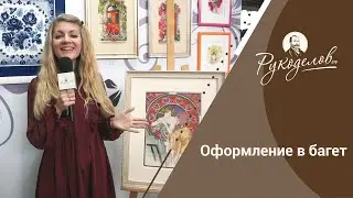 Оформление в багет