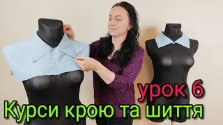 Відкладні коміри. Стояче-відкладні відкритого та закритого типу! Курси крою та шиття. Урок 6
