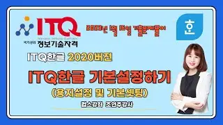 💻[ ITQ한글 2020버전 기출문제] 기본 설정하는 방법과 단축키 활용하는 방법 익히기(용지설정, 저장방법, 머리말, 덧말넣기, 책갈피, 쪽번호 넣기 등)👍
