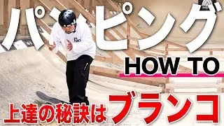ミニランプを使ったパンピングの練習法・後編（パンピングのポイント）【スケボー・スケートボード】