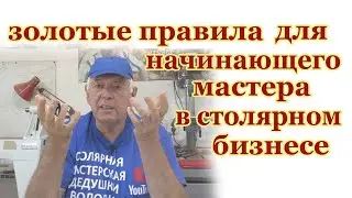 Золотые правила для начинающего мастера в столярке