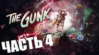 THE GUNK ПРОХОЖДЕНИЕ - ЧАСТЬ 4