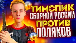 ТИМСПИК СБОРНОЙ РОССИИ🔥 | ЛУЧШИЕ В МИРЕ🏆