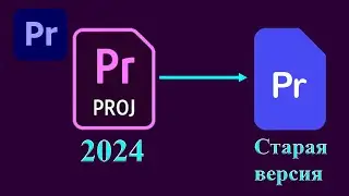 Как открыть новый проект в старой версии Premiere Pro