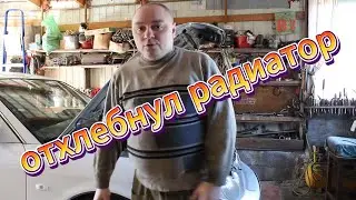 отхлебнул радиатор