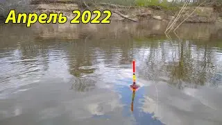 Рыбалка на реке . Весенний клёв 2022