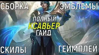 ГАЙД НА КСАВЬЕРА CHUDELKIN Mobile Legends BB