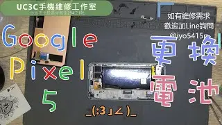 【UC3C手機維修工作室】Google Pixel 5 更換電池 battery replacement