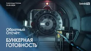 БУНКЕРНАЯ ГОТОВНОСТЬ