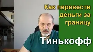 Как перевести деньги за границу