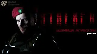 ЕДИНИЦА АГРЕССИИ | S.T.A.L.K.E.R. | SFM