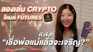 ลองเล่น Crypto โหมด Future ใน Binance 💸 หัวข้อ “เชื่อพ่อแม่แล้วจะเจริญ” จริงไหม? 🔥
