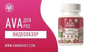 Удобрение AVA для всех видов роз