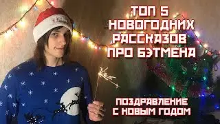 ТОП 5 НОВОГОДНИХ РАССКАЗОВ ПРО БЭТМЕНА | ПОЗДРАВЛЕНИЕ С НОВЫМ 2018 ГОДОМ | Voitokas
