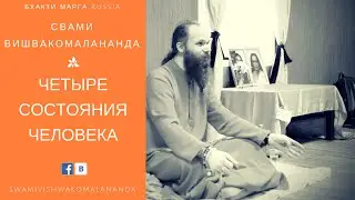 Четыре состояния человека