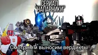 Досматриваем Напарников и выносим вердикты.