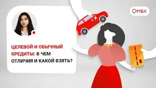 Целевой и обычный кредиты: в чем отличия и какой взять?
