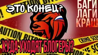 ЧТО С БЛЕК РАШЕЙ? / КУДА УХОДЯТ ЮТУБЕРЫ? / ОТКДА БАГИ И КРАШИ