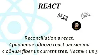 Reconciliation в react. Сравнение одного react элемента с одним fiber из current tree. Часть 1 из 3