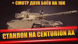 СТАНЛОК НА CENTURION AX | ВПЕЧАТЛЕНИЯ О ТАНКЕ | СМОТР ДВУХ БОЁВ НА 10К | В ЗЕМЛЮ!