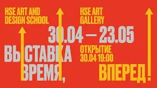 ВЫСТАВКА В HSE ART GALLERY «ВРЕМЯ, ВПЕРЕД!»
