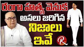 Nadendla Bhaskara Rao Sensational Interview | Mystery Behind Vangaveeti Ranga Incident | RTV Telugu
