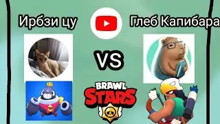 ПОСЛЕДНЕЕ ВИДЕО по BRAWL STARS... в ЭТОМ ГОДУ | @Ирбзицу @Gleb-Capybara2