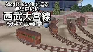 【西武大宮線(川越電気鉄道)】Google Earthで巡る鉄道廃線跡（3Dモデル合成）