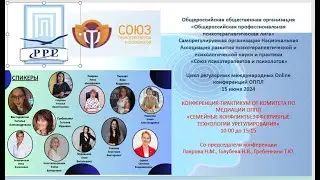 Конференция-практикум  по медиации «Семейные конфликты: эффективные технологии урегулирования»