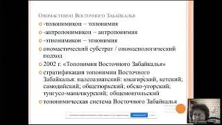 24 05 24 семинар Концептуально когнитивная систематика ономастикона Восточного Забайкалья