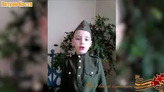 Петров Костя - Мы о войне стихами говорим